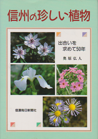 信州の珍しい植物　出会いを求めて50年