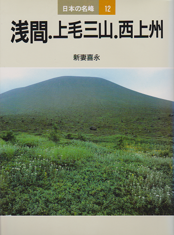 日本の名峰12 浅間・上毛三山・西上州