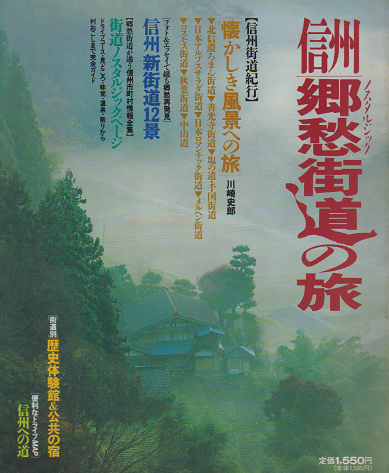 信州 郷愁街道の旅