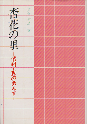 杏花の里 信州・森のあんず