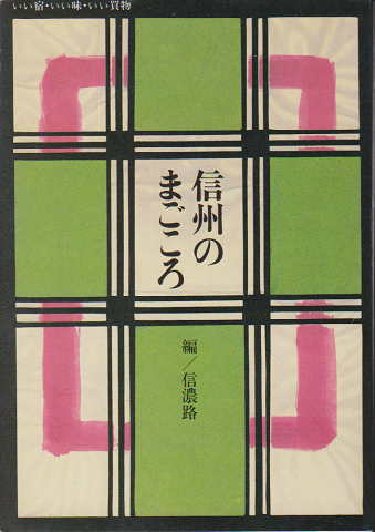 信州のまごころ