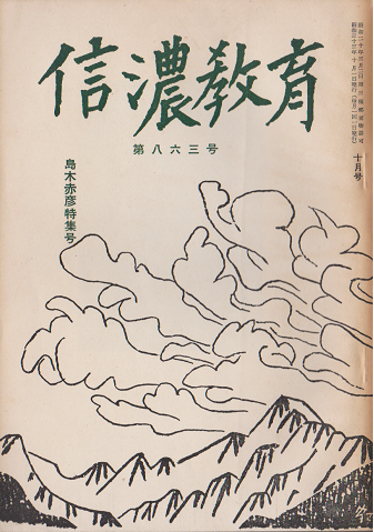 信濃教育 第863号