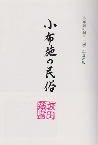 小布施の民俗