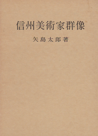 信州美術家群像 : 時代と地域の流れを追って
