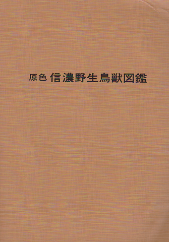 原色信濃野生鳥獣図鑑