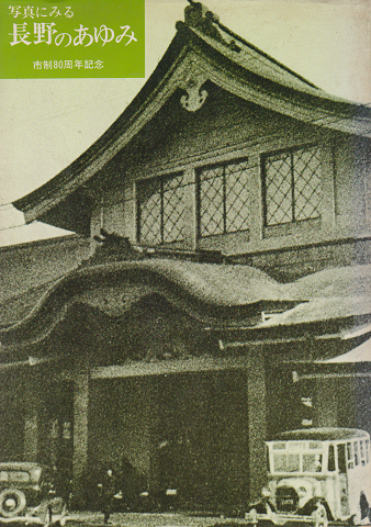 写真にみる長野のあゆみ : 市制80周年記念