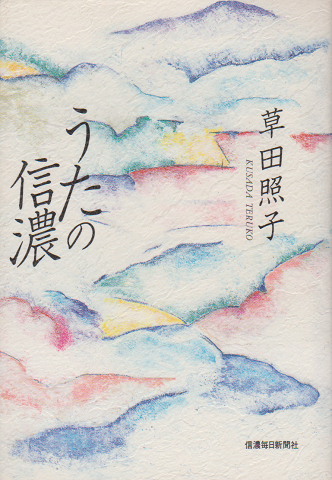 うたの信濃