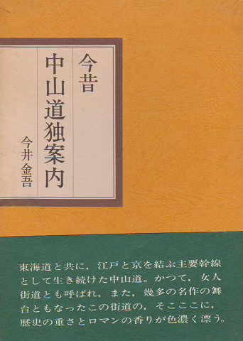 今昔中山道独案内