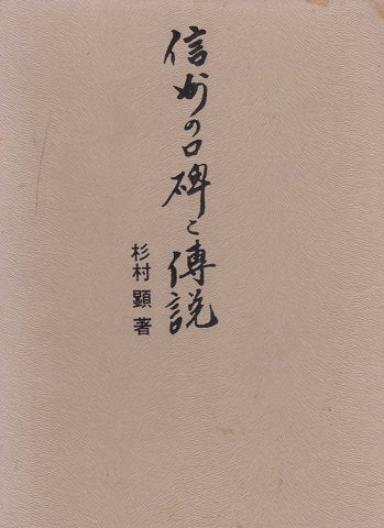 信州の口碑と伝説