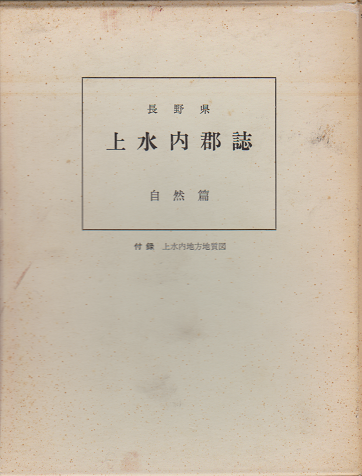 長野県上水内郡誌 自然篇