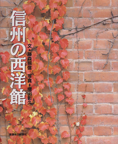 信州の西洋館