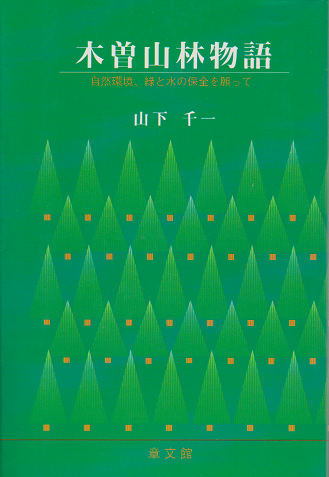 木曽山林物語 : 自然環境、緑と水の保全を願って