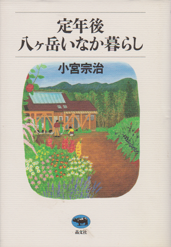 定年後・八ヶ岳いなか暮らし