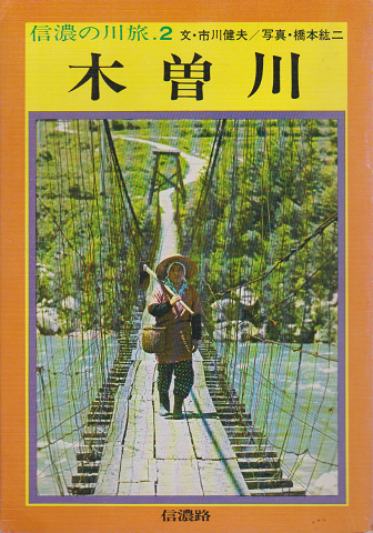 信濃の川旅２：木曽川