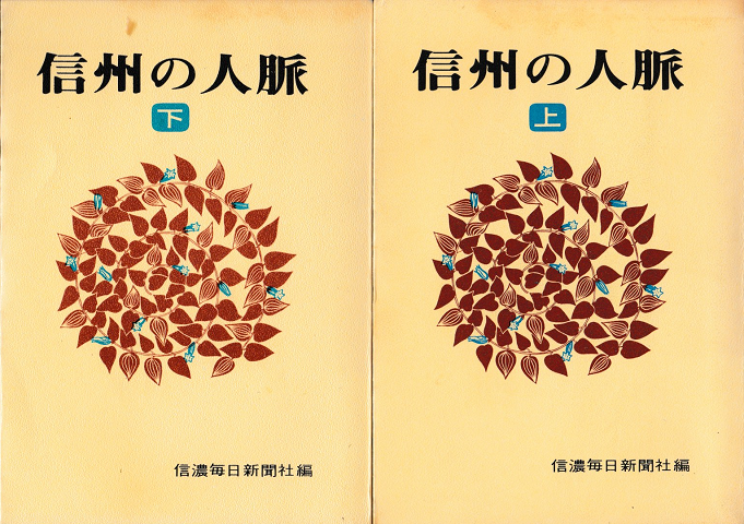 信州の人脈　上・下巻セット