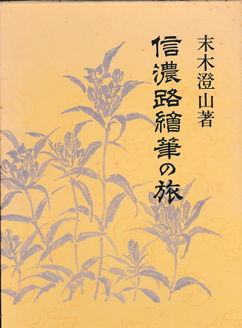信濃路絵筆の旅