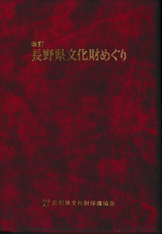 改訂　長野県文化財めぐり