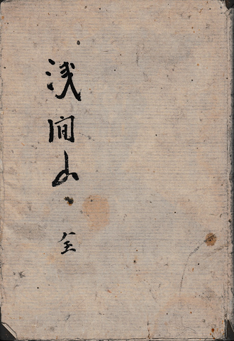 浅間山　全