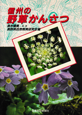 信州の野草かんさつ