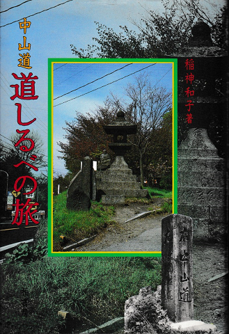 中山道 道しるべの旅