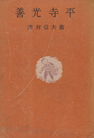 善光寺平 : 新日本少国民文庫