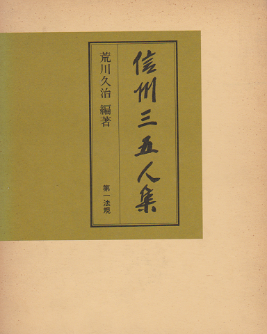 信州三五人集