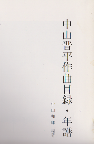 中山晋平作曲目録・年譜