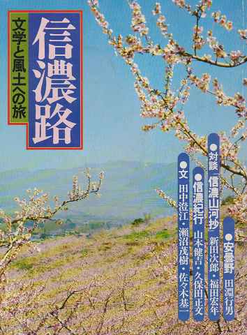 信濃路 : 文学と風土への旅