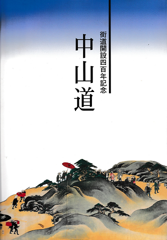 中山道 : 街道開設四百年記念