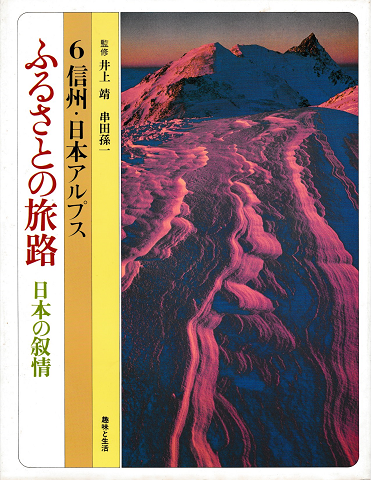 ふるさとの旅路 : 日本の叙情-6信州・日本アルプス