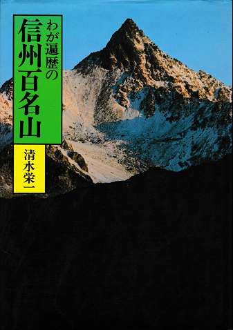 わが遍歴の信州百名山
