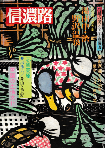 信濃路 第44号 信州の美と宝⑦奥信濃