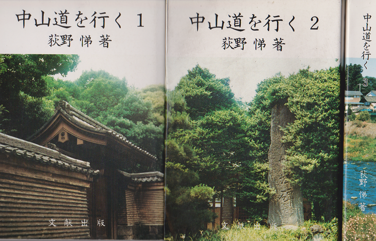 中山道を行く1、2、3 全3冊