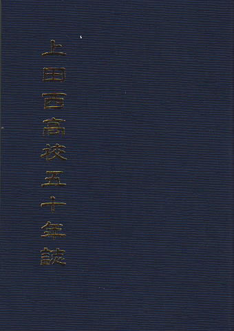 上田西高等学校五十年誌