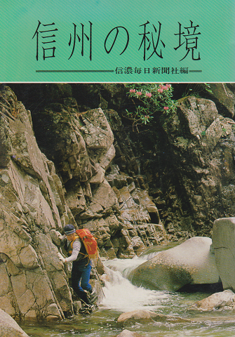 信州の秘境