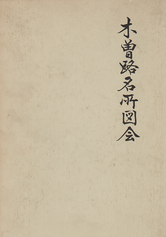 木曽路名所図会
