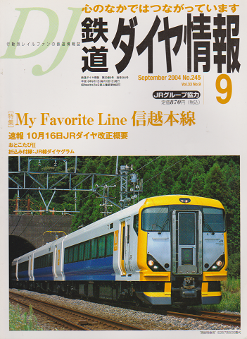 鉄道ダイヤ情報 第33巻9号(通巻264号) 特集: My Favorite Line 信越本線