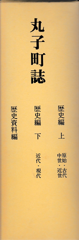丸子町誌（歴史編上・下、歴史資料編）