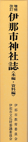 伊那市神社誌(本編、資料編)