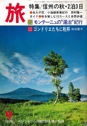 旅:特集/信州の秋・2泊3日