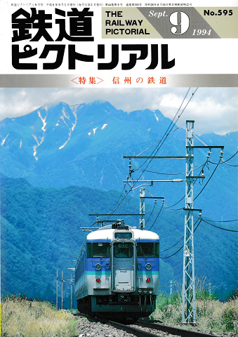 鉄道ピクトリアル No.595 <特集>信州の鉄道