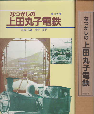 なつかしの上田丸子電鉄