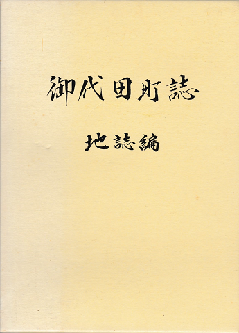御代田町誌　地誌編