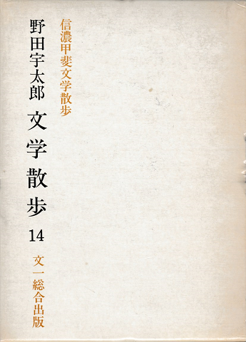 信濃甲斐文学散歩 野田宇太郎文学散歩14