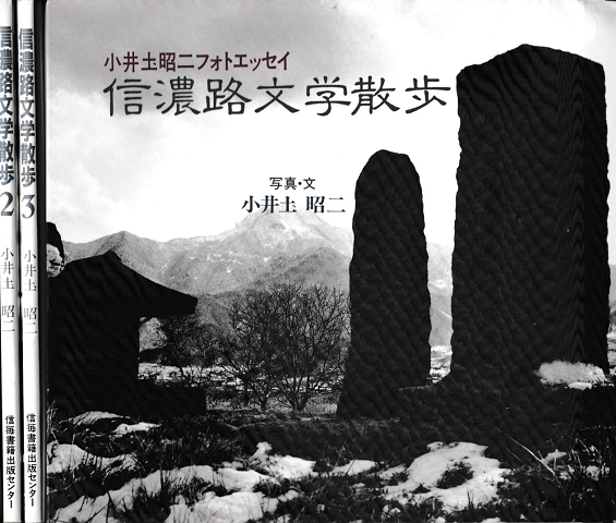 信濃路文学散歩 小井土昭二フォトエッセイ 3冊セット