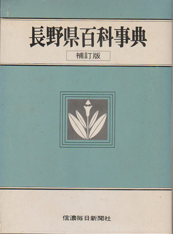 長野県百科事典