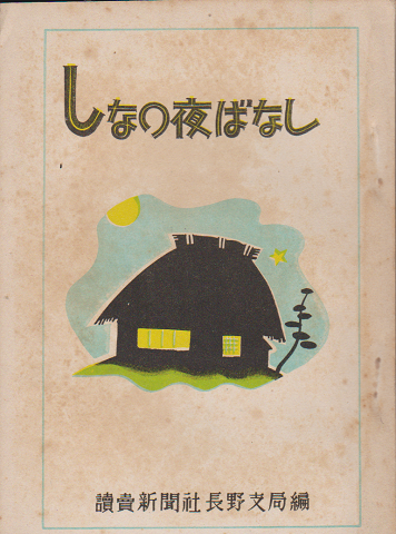 しなの夜ばなし