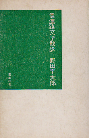 信濃路文学散歩