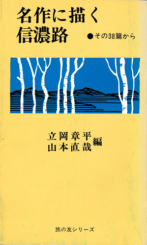 名作に描く信濃路 : その38篇から