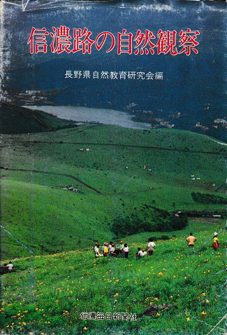 信濃路の自然観察